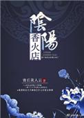 阴阳香火店txt番外