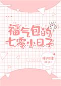 福气包的七零小日子 百度