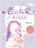 老公太爱我的表现