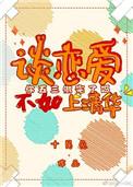 谈恋爱不如上清华的结局