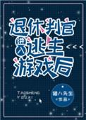 4. 退休判官进入逃生游戏后