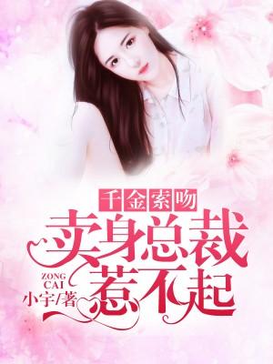 免费千金索吻