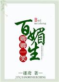 卿卿一笑百媚生全文加番外