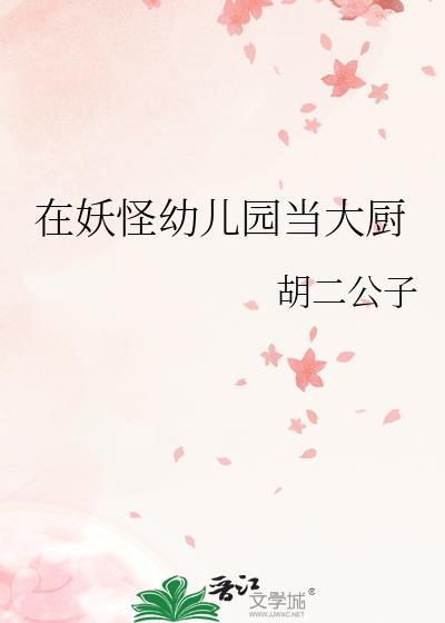 在妖怪幼儿园当大厨美食种田文