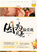应为月亮偏爱我
