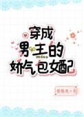 穿成男主的娇媚白月光