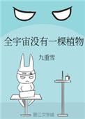 全宇宙没有一颗植物资源