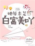 她原来是白富美啊