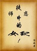 6.师徒恋中的女配