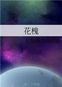 花槐杜十娘电影