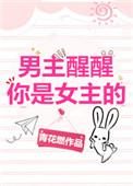 男主醒醒你是女主的的