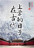 在古代上学的日子广播剧资源