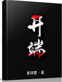 开端循环了多少次