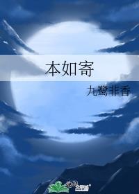 本如寄谁演