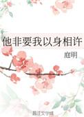 男朋友要我以身相许