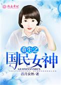 重生之国民女神很强悍