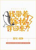 我带着嫁妆穿回来了百度