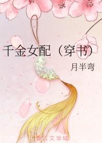 女配千金现言