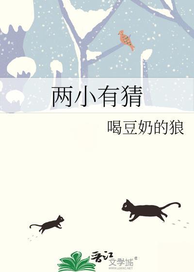 两小有猜短剧