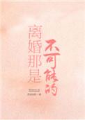 不可能离婚by