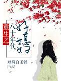 重生之八十年代好媳妇全文免费