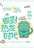 回到恐龙时代百度百科