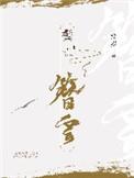 鬓簪云tx
