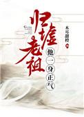 归墟老祖他一身正气笔 喜欢老祖