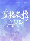 直播成精app讲什么