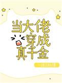 大佬穿成真千金后爆红了TXT