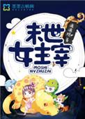 末世女主宰兵王的萌妻