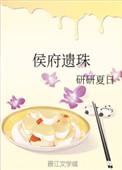 侯府遗珠起点