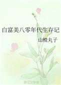 白富美穿到年代的