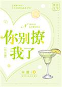 你别撩我了(娱乐圈)