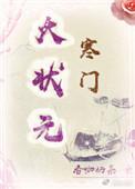 寒门状元视频