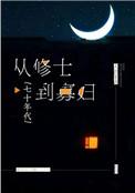 从修士到寡妇七十年代免费