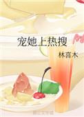宠她上热搜 娇好