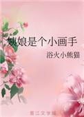 姨娘是个小画手作者浴火小熊猫