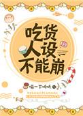 吃货人设不能丢