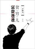 富贵爸爸贫穷儿全文阅读