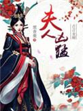 夫人很强大