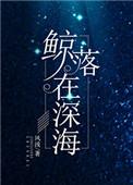 鲸落在深海完整阅读