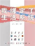我绑定了生活系统 宋杭杭