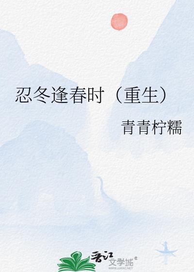 忍冬逢春时(重生)44章