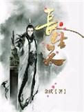 长生天师录