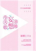 今天也妄想亲她明月上