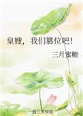 皇嫂为后免费阅读