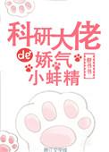 科研大佬宠成小娇妻分节阅读