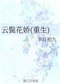 云鬓花娇重生未删减版