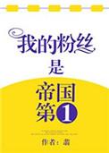 我粉丝是帝国第一 番外百度